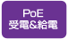 PoE受電&給電