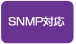 SNMP対応