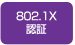 802.1X認証