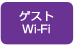 ゲストWi-Fi