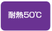 耐熱50℃
