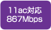 11ac対応867Mbps