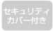 セキュリティカバー付き