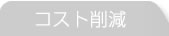 コスト削減