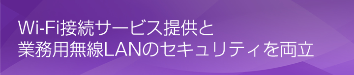 無線LAN導入と部門間セキュリティを両立