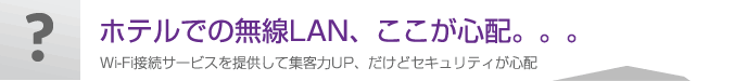 ホテルでの無線LAN、ここが心配。。。