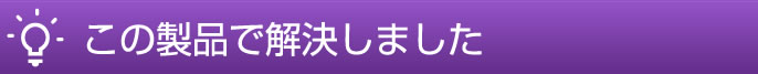 この製品で解決しました。