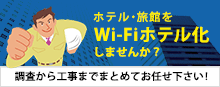 ホテル・旅館に無線LANを導入