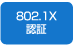 802.1X認証