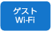 ゲストWi-Fi