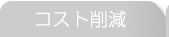 コスト削減
