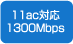 11ac対応1300Mbps