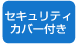 セキュリティカバー付き