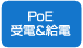 PoE受電&給電
