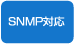 SNMP対応