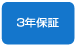 3年保証