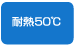 耐熱50℃