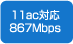 11ac対応867Mbps