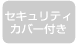セキュリティカバー付き