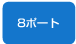 １ポート
