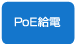 PoE給電