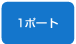 1ポート