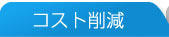 コスト削減