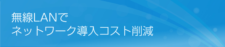 無線LAN導入と部門間セキュリティを両立