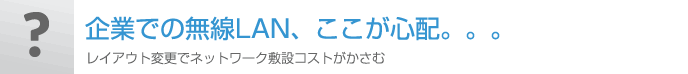 企業での無線LAN、ここが心配。。。