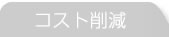 コスト削減
