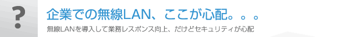 企業での無線LAN、ここが心配。。。