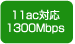 11ac対応1300Mbps