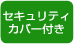 セキュリティカバー付き