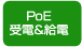 PoE受電&給電