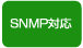 SNMP対応