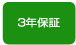 3年保証