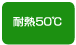 耐熱50℃