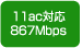 11ac対応867Mbps