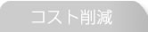 コスト削減