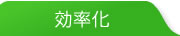 効率化