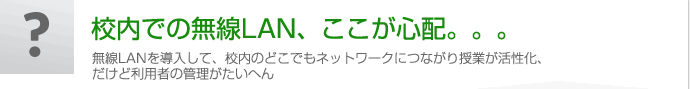 校内での無線LAN、ここが心配。。。