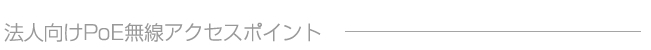 法人向けPoE無線アクセスポイント