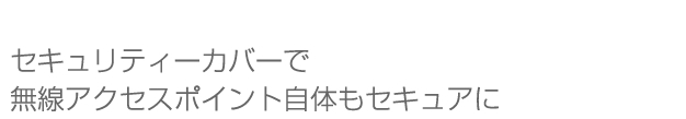 セキュリティーカバーで無線アクセスポイント自体もセキュアに