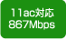 11ac対応867Mbps