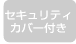 セキュリティカバー付き