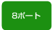 １ポート