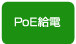 PoE給電