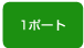 1ポート