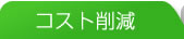 コスト削減