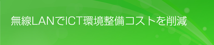 無線LAN導入と部門間セキュリティを両立